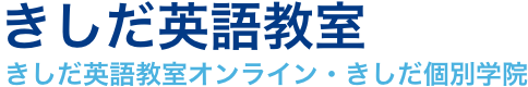 きしだ英語教室